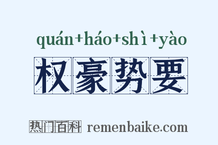权豪势要是什么意思的图片